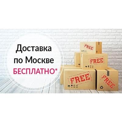Бесплатная доставка по Москве!!!